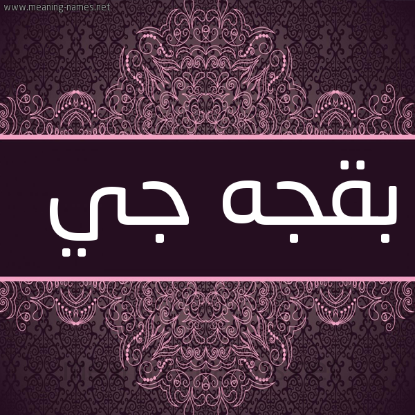 شكل 4 صوره زخرفة عربي للإسم بخط عريض صورة اسم بَقْجَه جي BAQGAH-GI